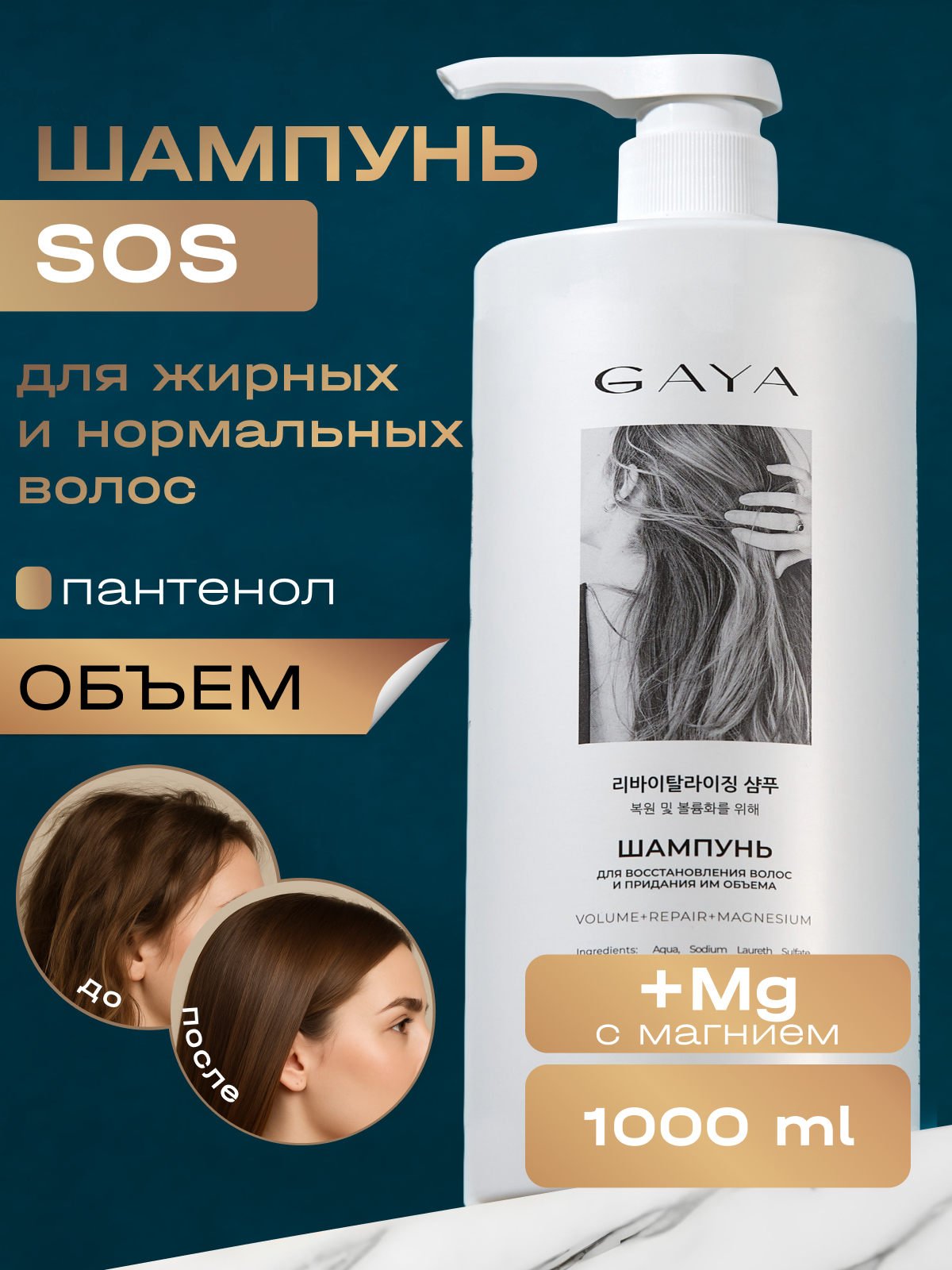 Шампунь для жирных волос с пантенолом женский и мужской 1 литр GAYA