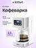 Кофеварка Kitfort КТ-7629