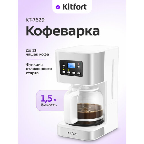 Кофеварка Kitfort КТ-7629 3630₽