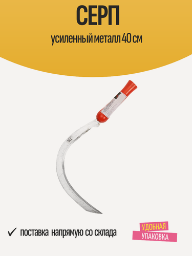 Изображение товара Серп усиленный металлический 40 см, эргономичная рукоятка, 1 шт