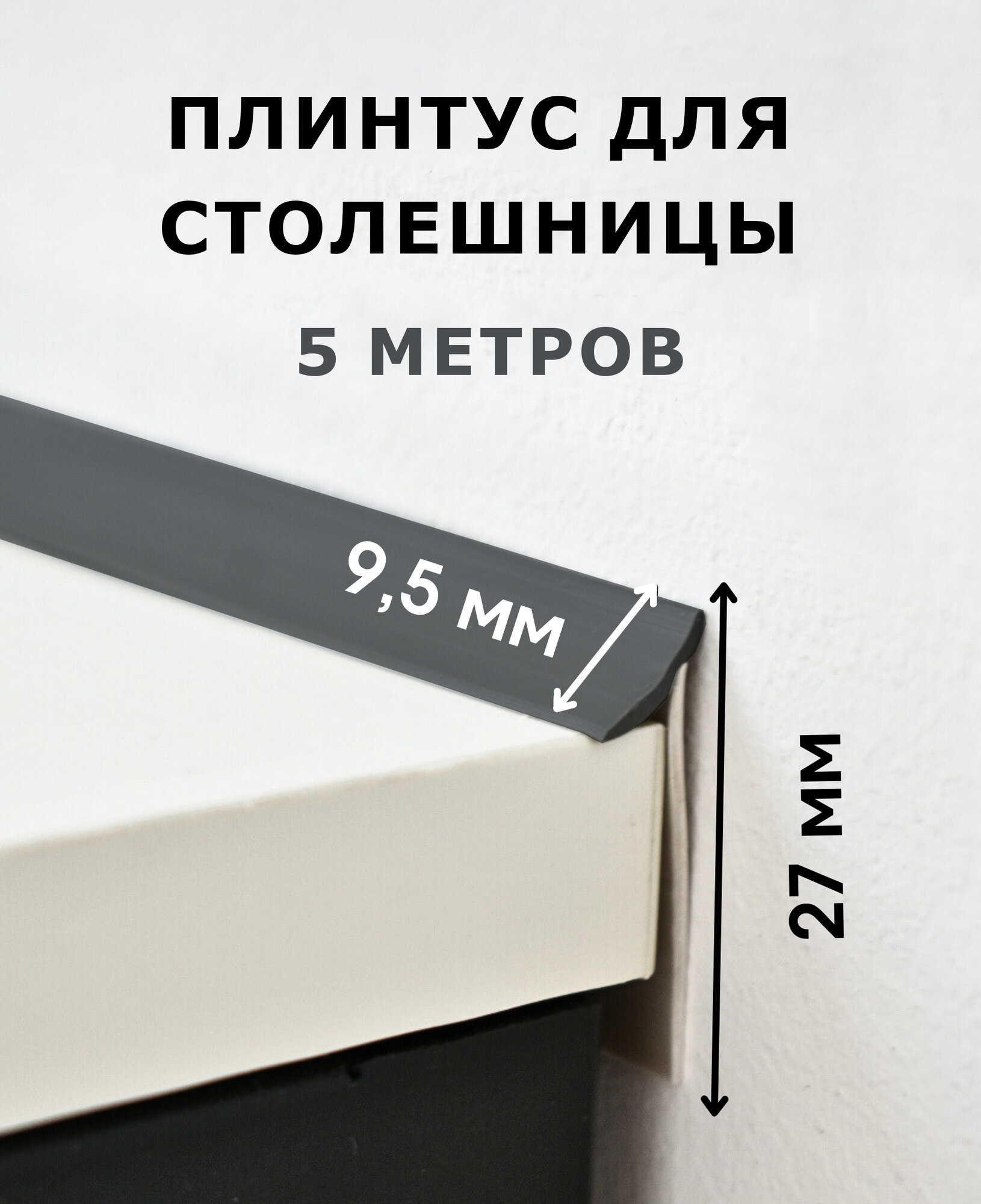 Плинтус для столешницы силиконовый уплотнитель 5 метров асфальт