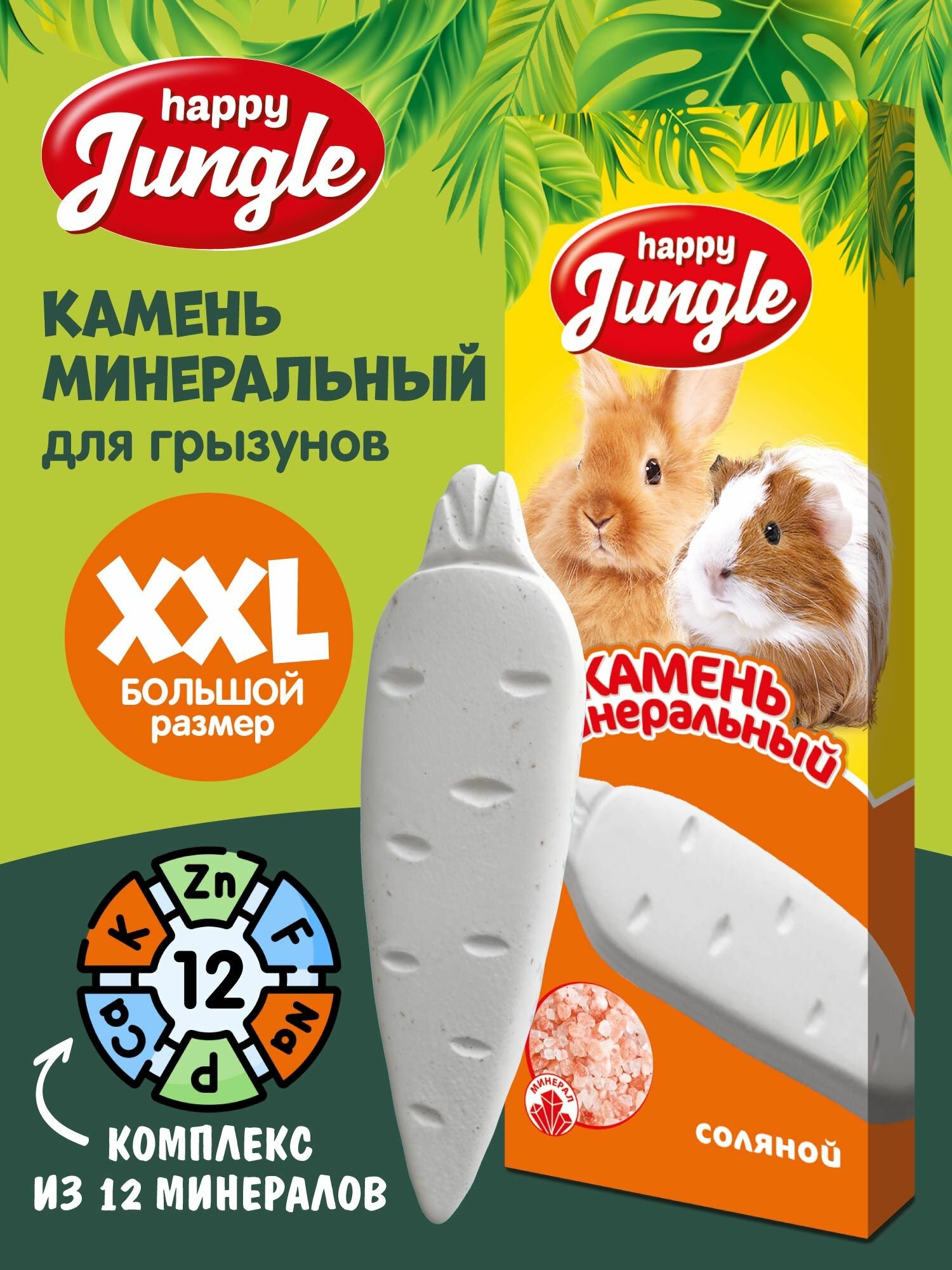 Минеральный камень для грызунов "Happy Jungle"  соляной 50 г