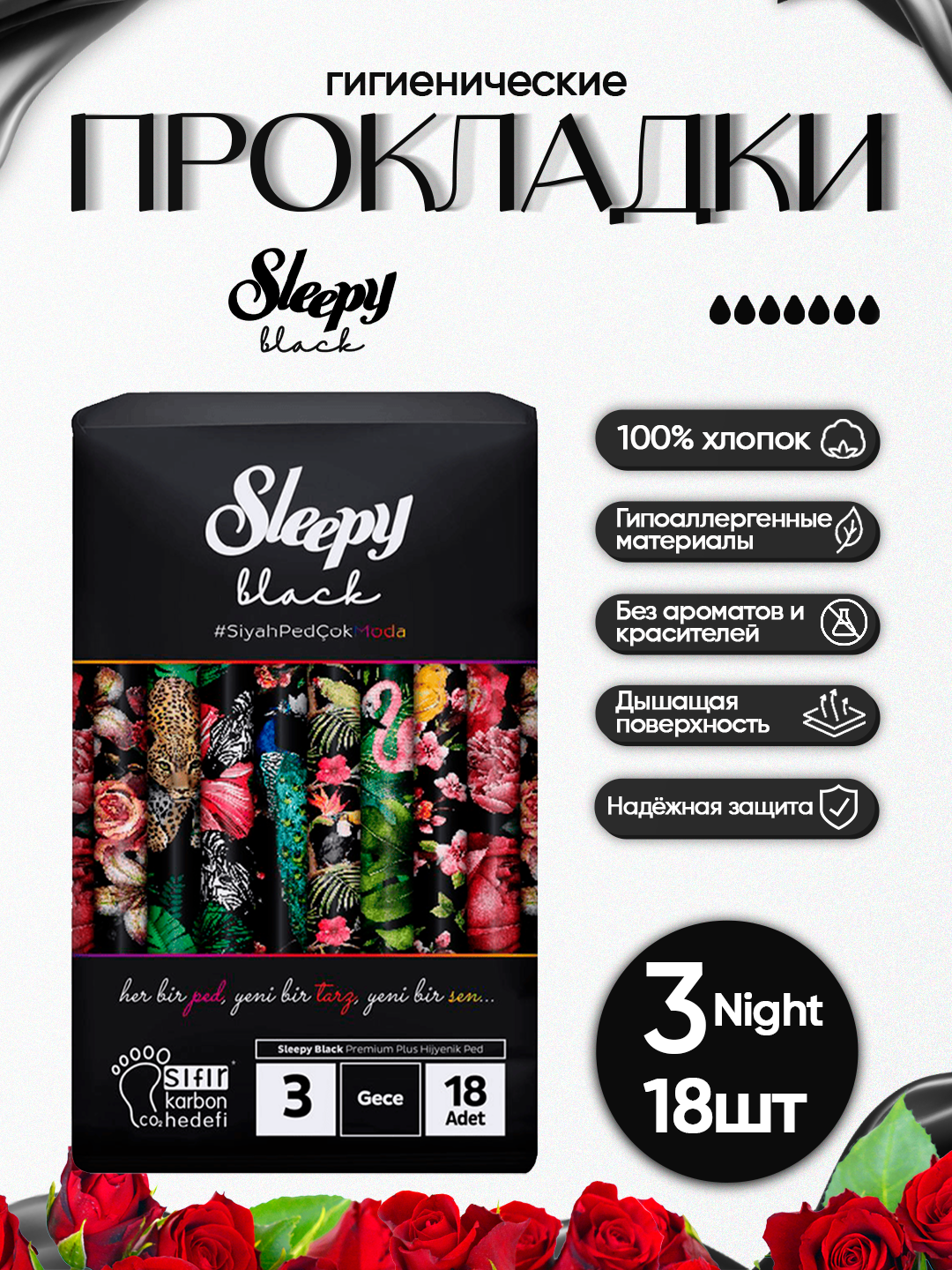 Женские гигиенические прокладки Sleepy Black №3 Night, 18 штук