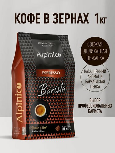 Изображение товара Кофе в зернах Alpinico Espresso Barista, средней обжарки, кофе в зернах 1 кг