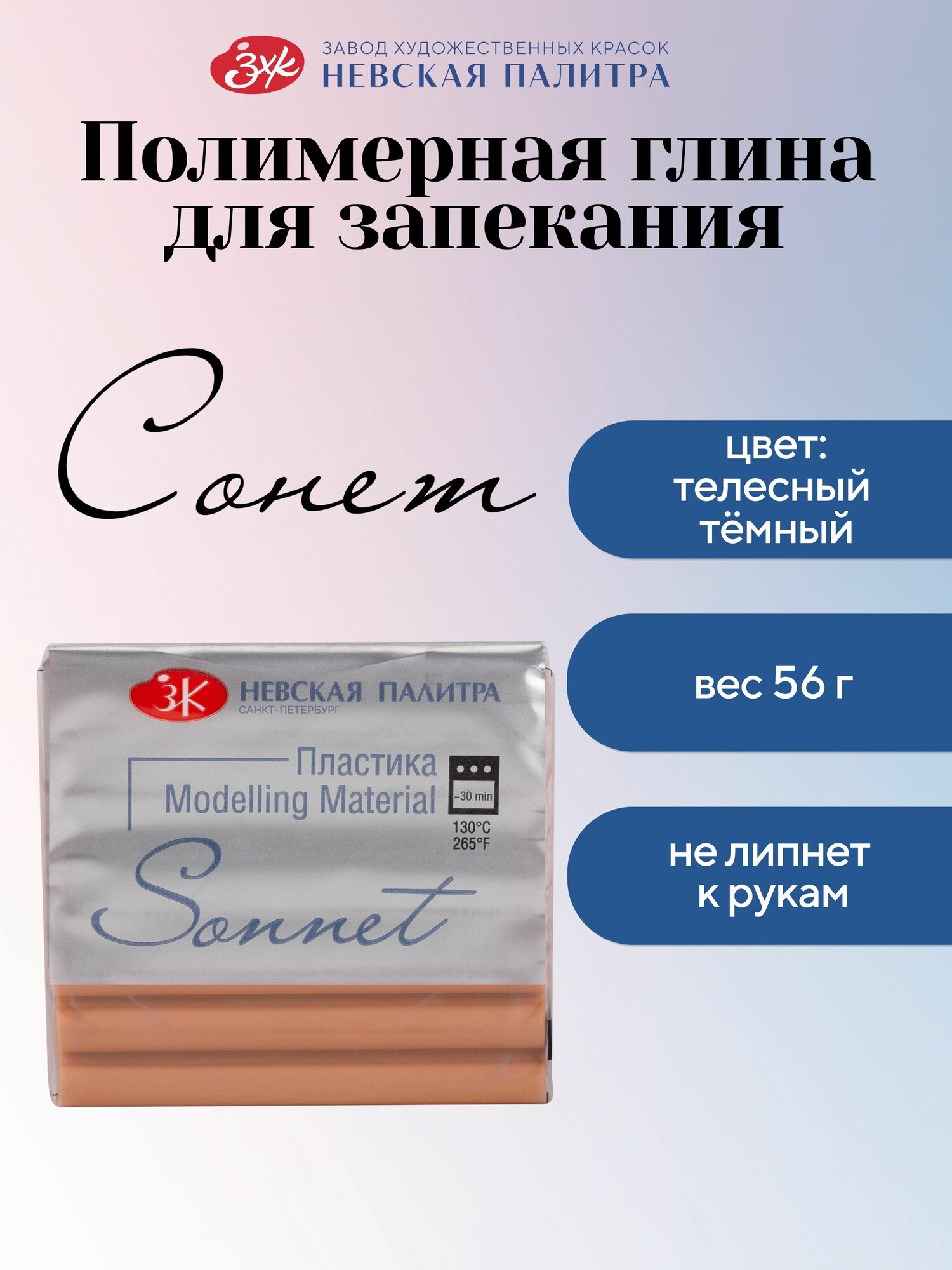 Полимерная глина Сонет Невская палитра, 56 г, телесный тёмный 5964252