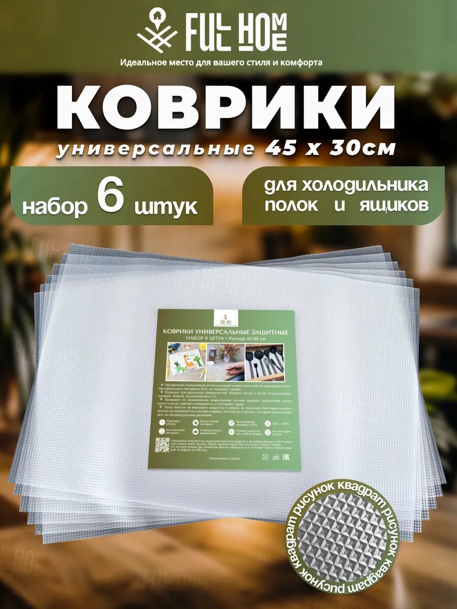 Коврик для холодильника кухонных ящиков Full Home 