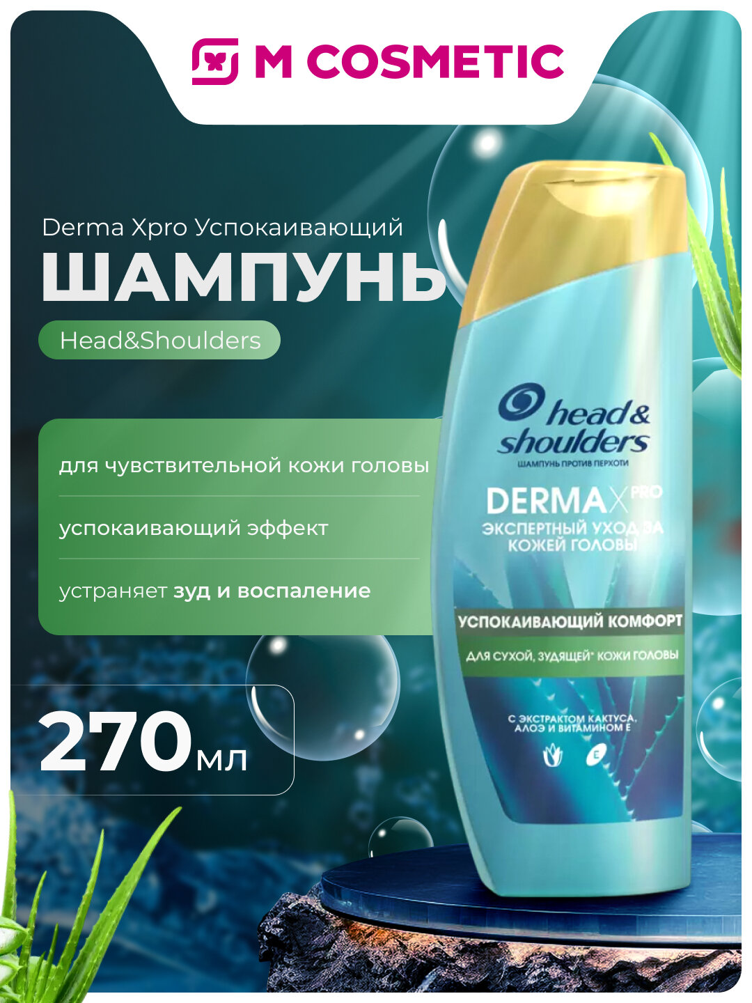 Шампунь Head&Shoulders Derma XPro, успокаивающий комфорт, для чувствительной кожи, 270 мл