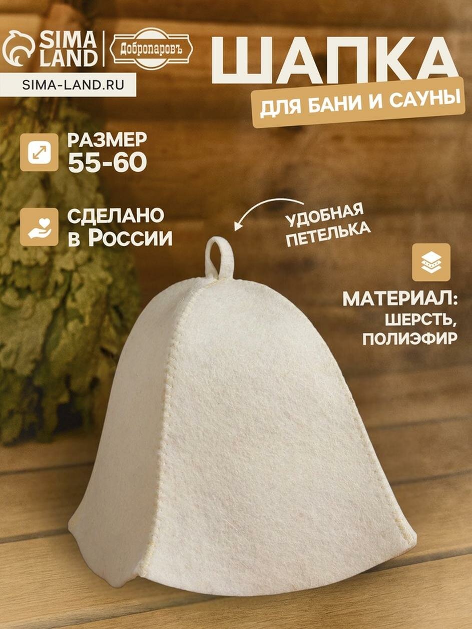 Шапка для бани и сауны Добропаровъ шерсть полиэфир цвет белый