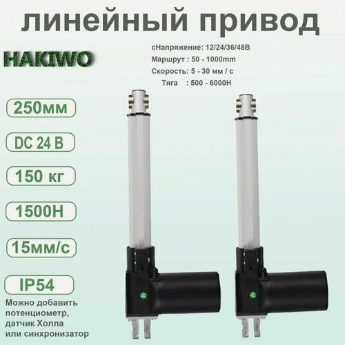 Изображение товара Линейный привод, HAKIWO,150 кг,250 мм, 24 В, 1500 Н, скорость 15 мм/с