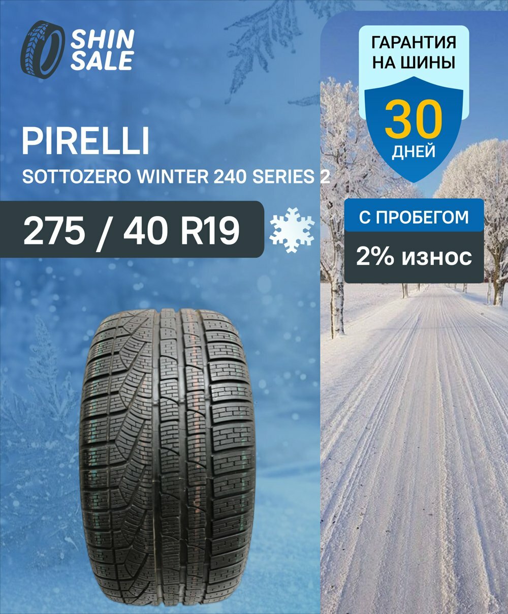 Зимние шины нешипованные Pirelli Sottozero Winter 240 Series 2 275/40 R19 2.0% износ T0136133 RunFlat