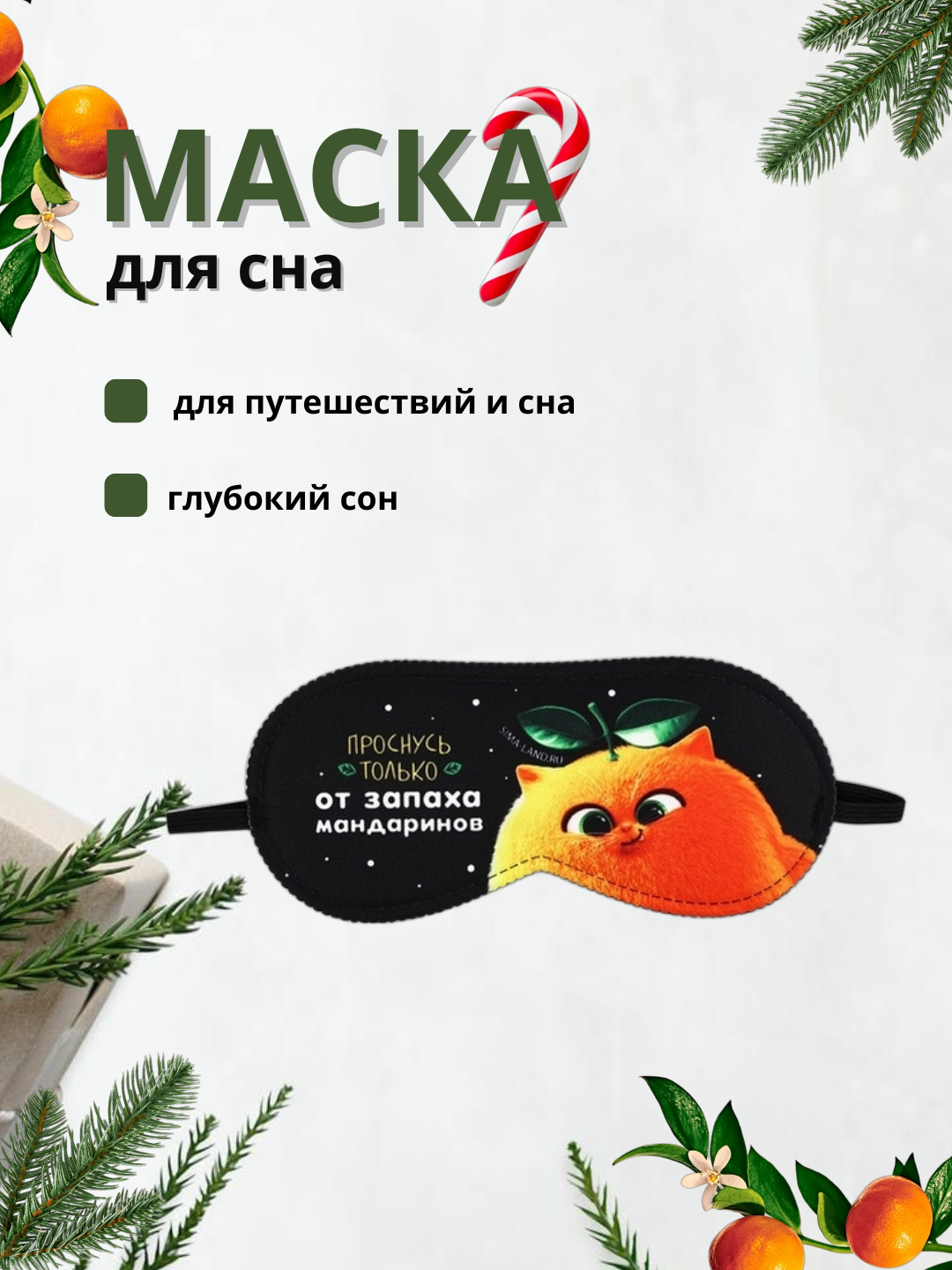 Маска для сна