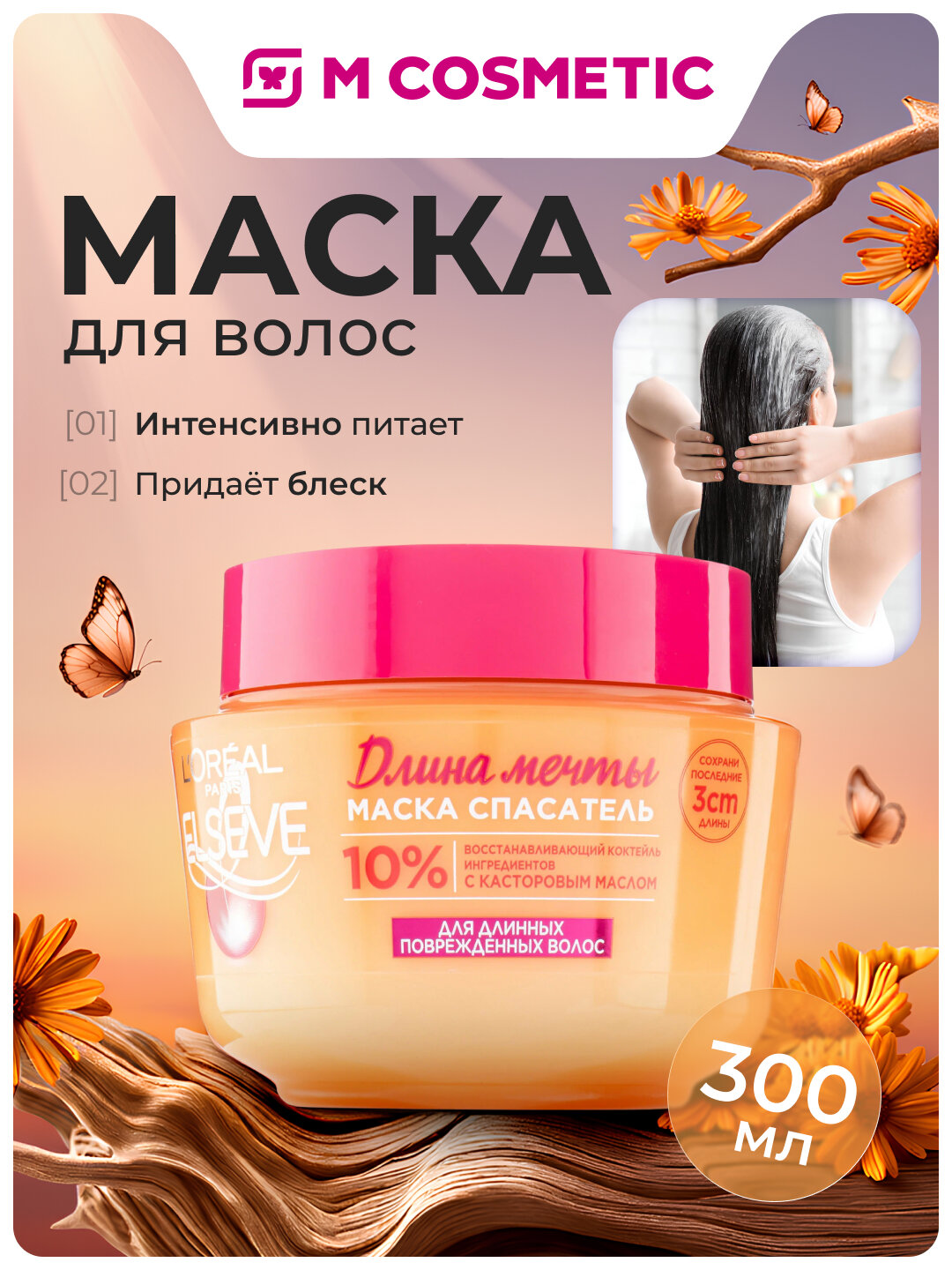Маска Elseve Длина Мечты, для длинных и поврежденных волос, 300 мл