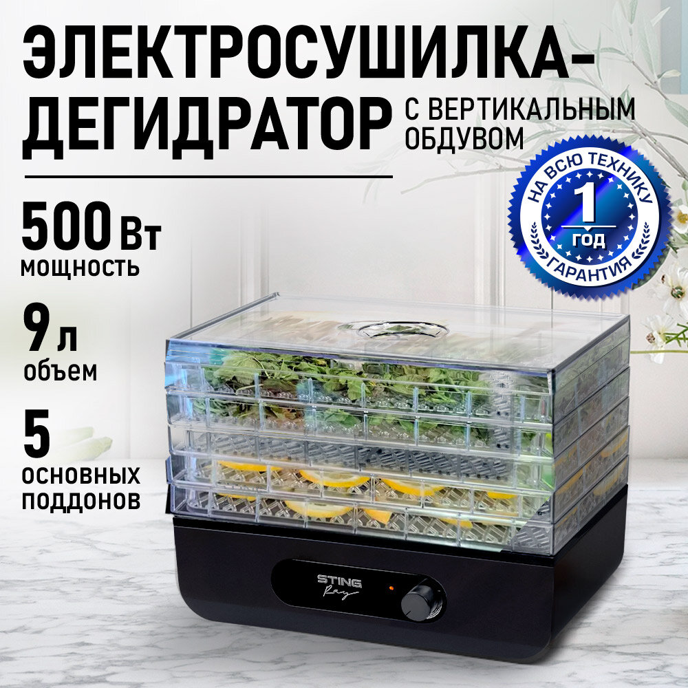 Дегидратор сушилка для овощей электросушилка STINGRAY ST-FD715D 5 поддонов черный