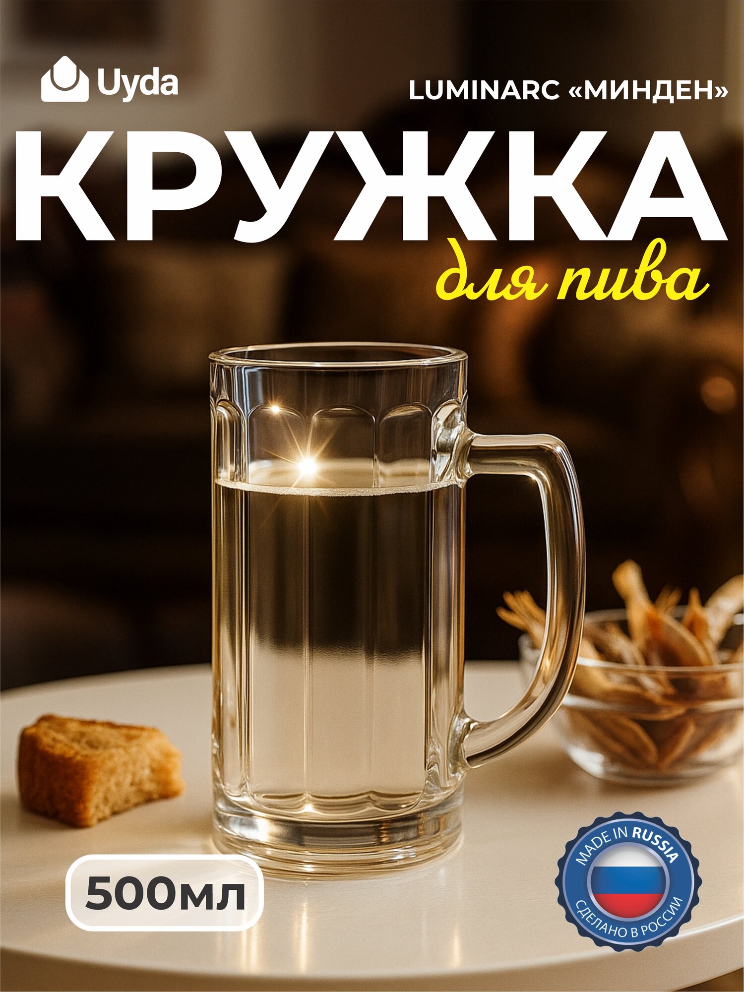 Кружка для пива LUMINARC "минден" 05с1254 500мл 1шт 6х1