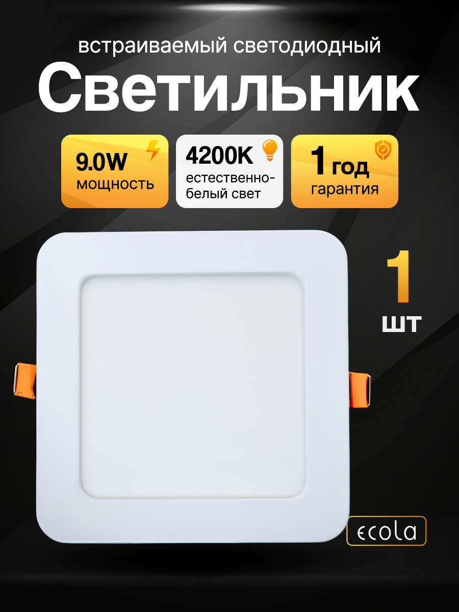Тонкий Квадратный светильник встраиваемый Ecola даунлайт 9 Вт 4200К дневной свет (145х145х20) Потолочный точечный 90W