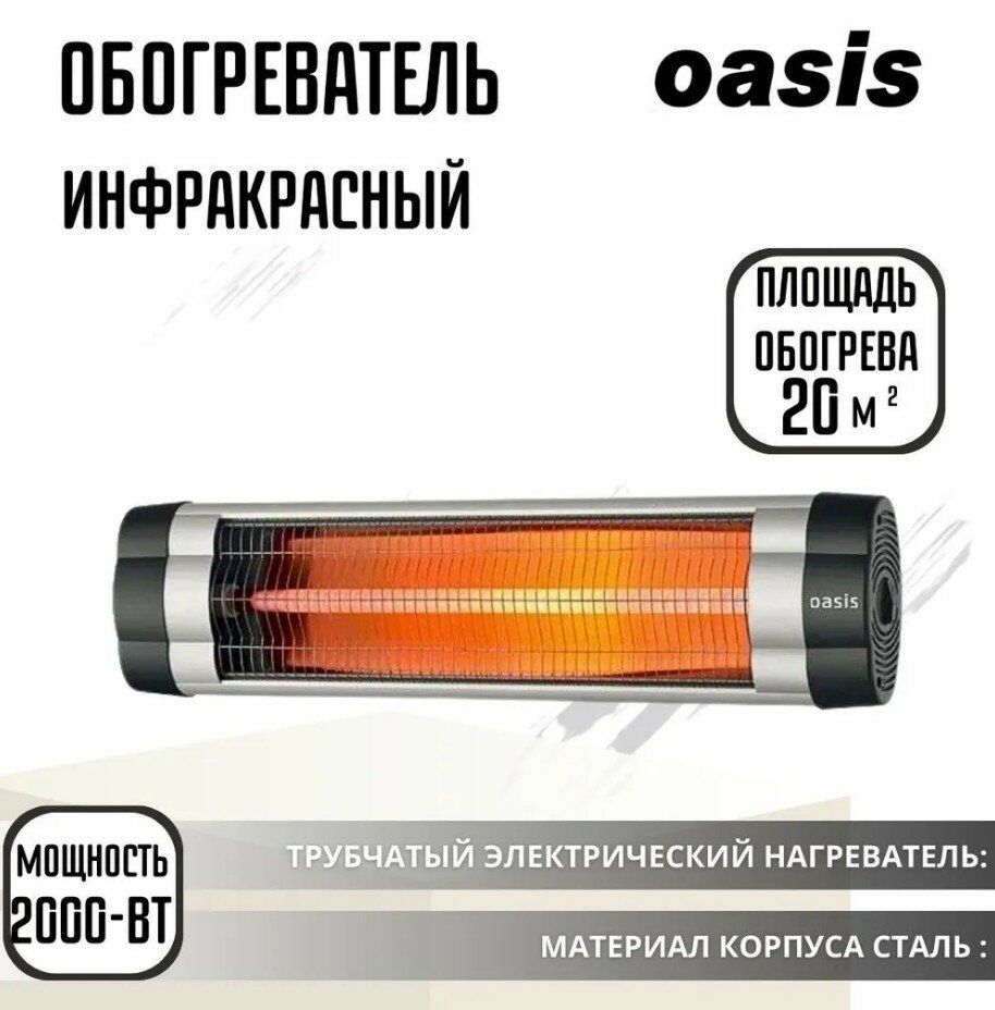 Инфракрасный обогреватель Oasis IG-20 2кВт настенный серый