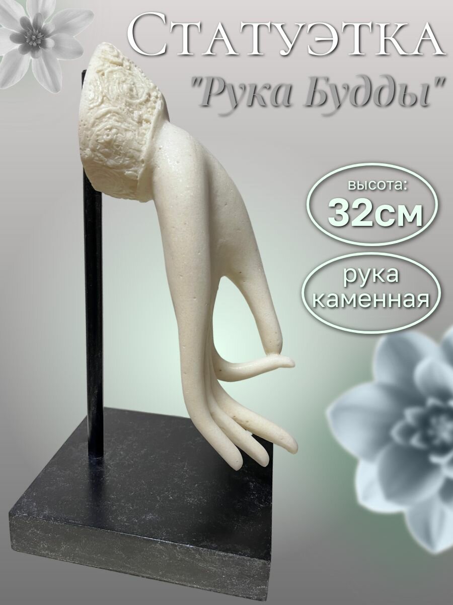 Статуэтка "Рука Будды", 32см , сувенир, рука натуральный камень