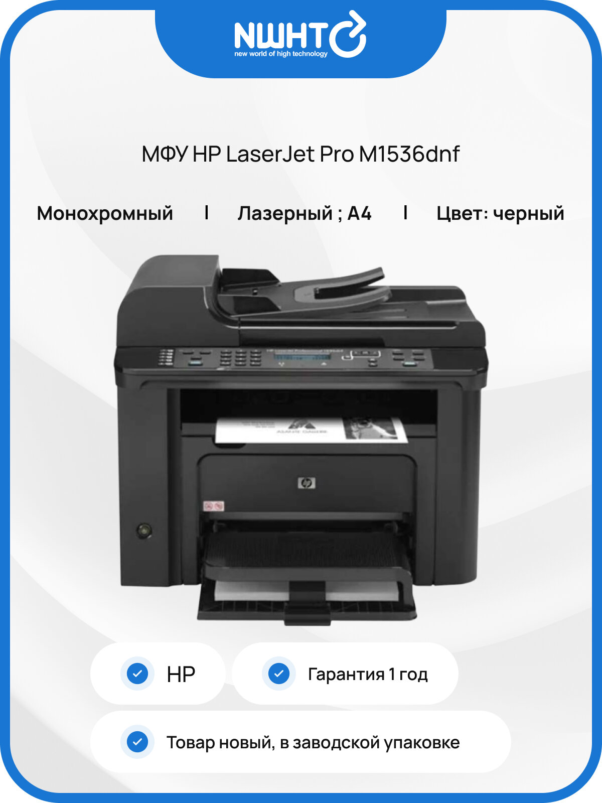 МФУ HP LaserJet Pro M1536dnf, 1200x1200, лазерный, ч/б печать, A4