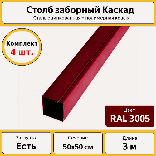 Изображение товара Столбы для забора Каскад с заглушкой (4 шт.) / 3 м, 50х50 мм / красные RAL 3005