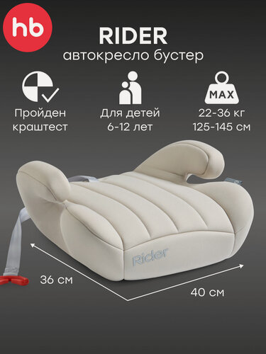 Изображение товара Бустер автомобильный детский RIDER Happy Baby, от 22 до 36 кг, от 125 см, группа 3, молочный