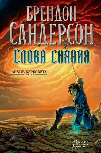 Изображение товара Архив Буресвета. Книга 2. Слова сияния