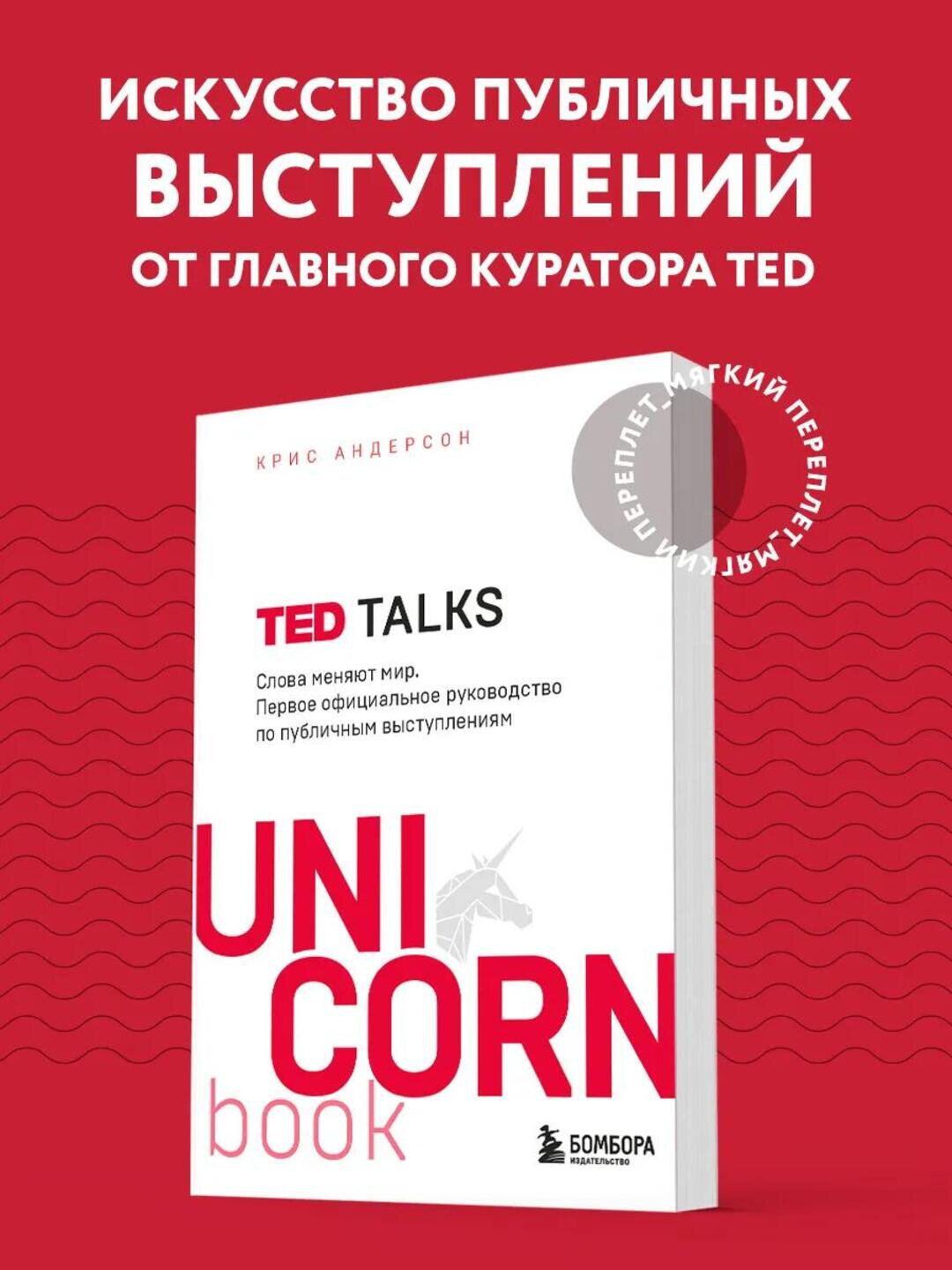 TED TALKS. Слова меняют мир. Первое официальное руководство по публичным выступлениям
