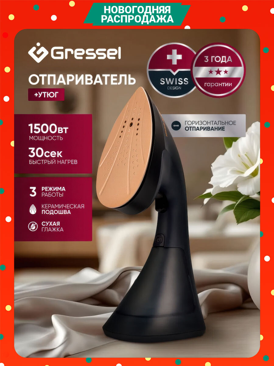 Ручной отпариватель Gressel GSI-2380, 3 режима работы, 1500Вт, керамическая подошва, горизонтальное отпаривание