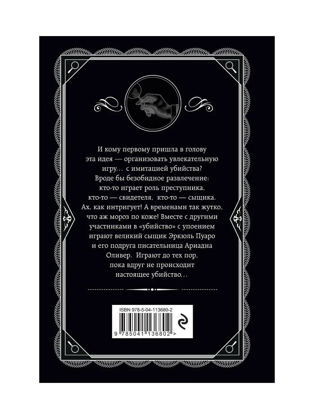 Причуда мертвеца, Агата Кристи — фото 1