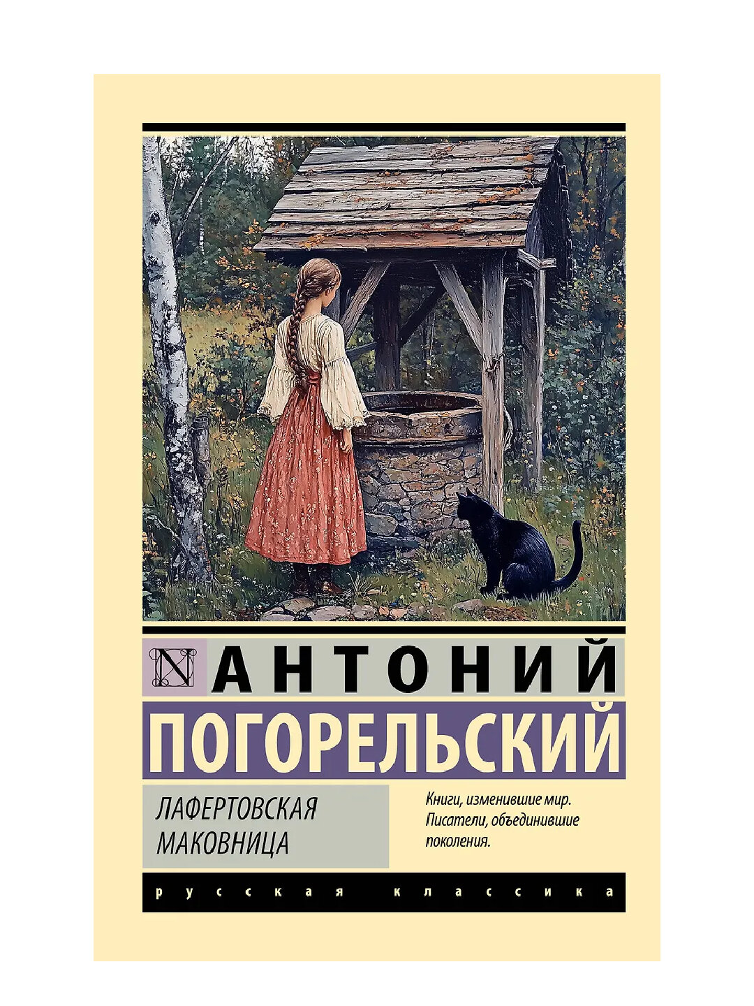 Погорельский Антоний: Лафертовская маковница