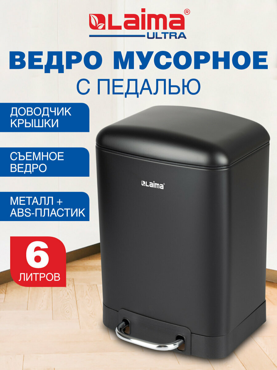 Мусорное ведро с крышкой и педалью 6 литров мусорка в комнату урна для мусора для кухни и туалета Laima 701564