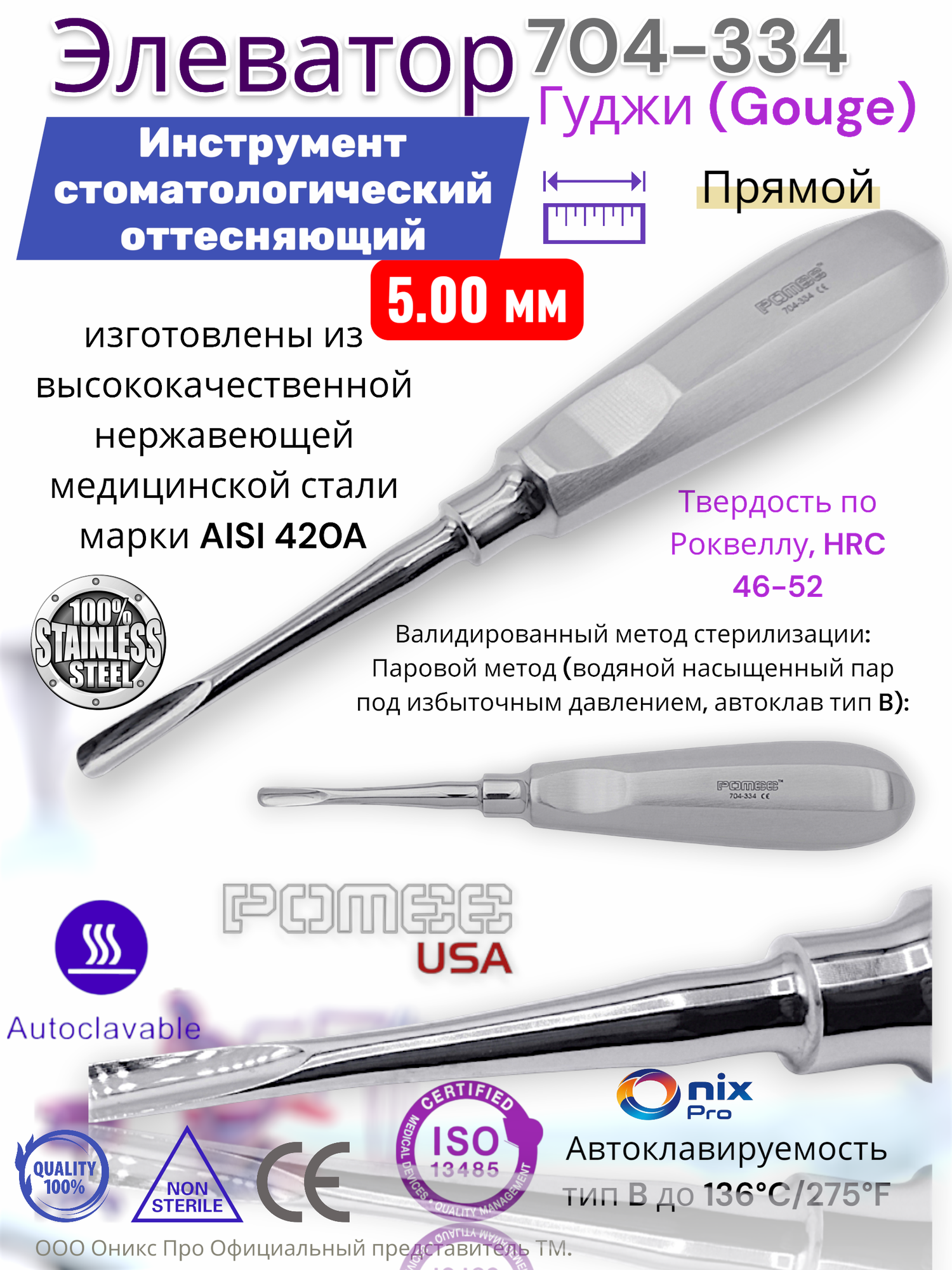 Элеватор Гуджи (Gouge) Инструмент стоматологический оттесняющий , Прямой , 5.00 мм про.04.10 Pomee 704-334