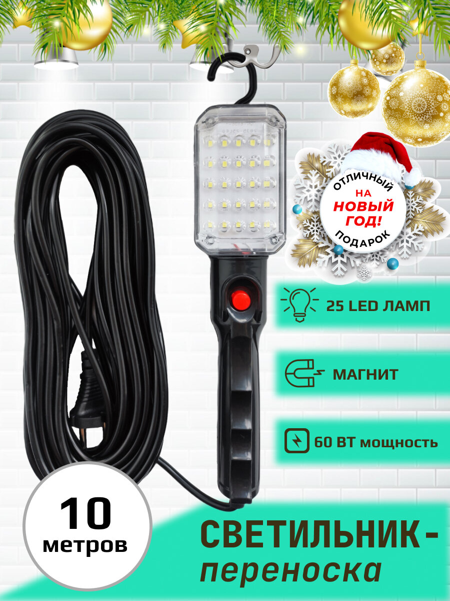 Переноска-светильник/гаражная переноска/25LED ламп/с магнитом/10метров