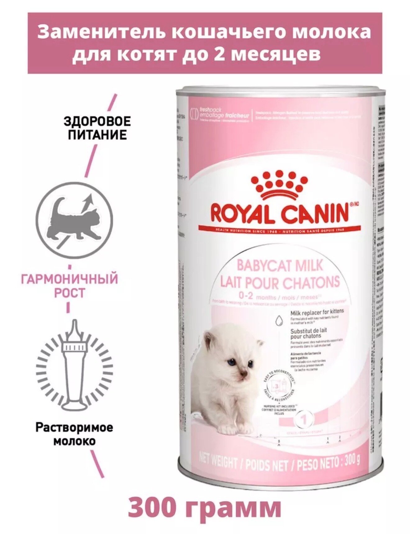 Сухое молоко для котят Babycat milk Royal Canin заменитель молока для котят от рождения до отъема (0-2 месяца). 300 гр.