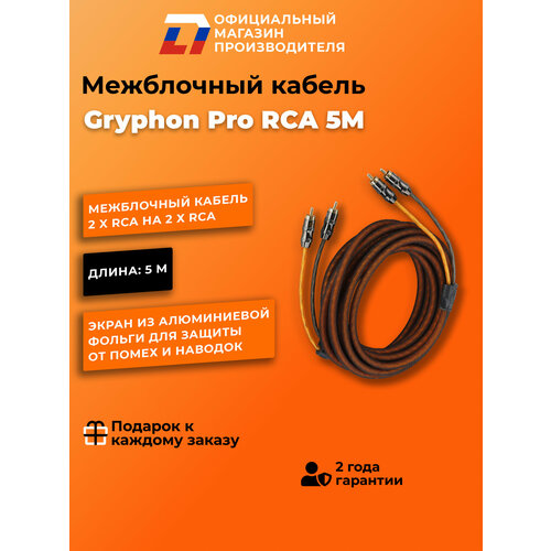 Межблочный кабель 2 rca для подключения усилителя в автомобиле межблок DL Audio Gryphon Pro RCA 5M 2290₽