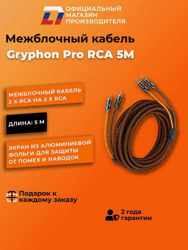 Изображение товара Межблочный кабель 2 rca для подключения усилителя в автомобиле межблок DL Audio Gryphon Pro RCA 5M