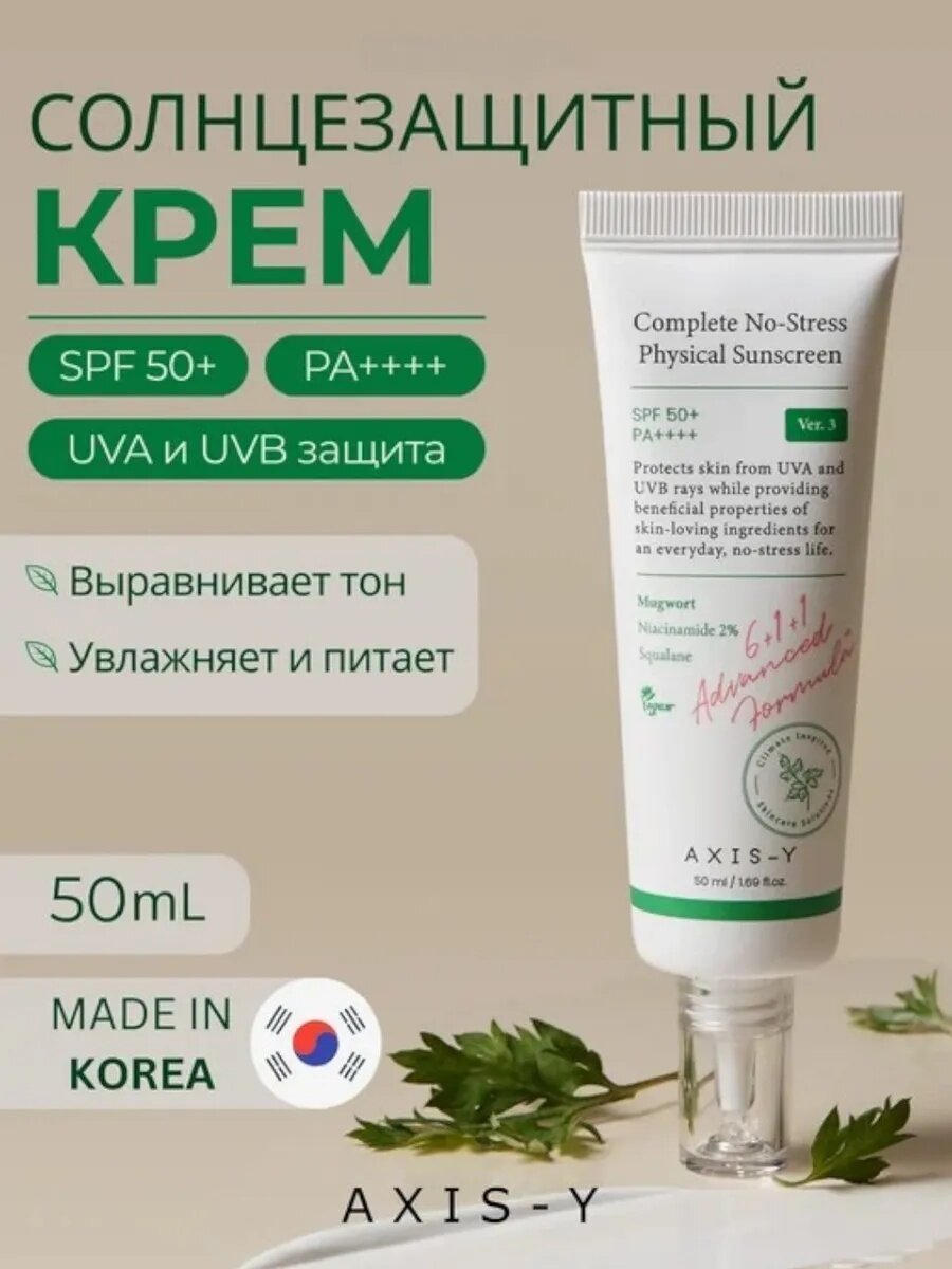 Солнцезащитный крем AXIS-Y, AXIS-Y Complete No-Stress Physical Sunscreen, SPF 50, корейский крем с SPF, 50 мл