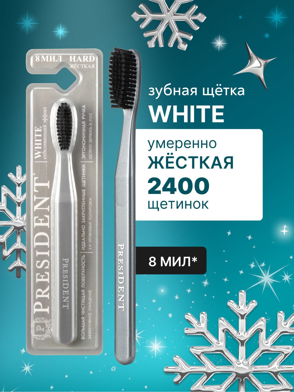 Зубная щетка жесткая PRESIDENT White 8 МИЛ (серебристый/черный)