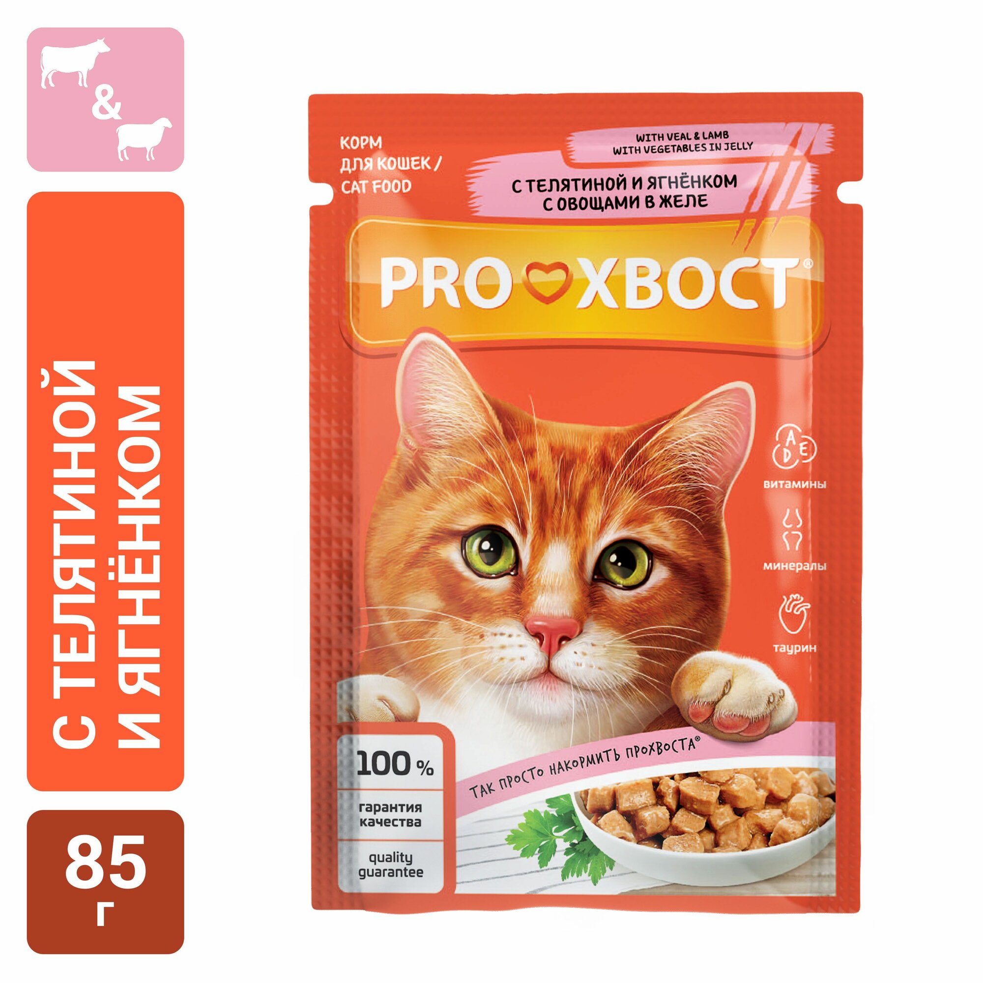 Proхвост Корм консервированный для кошек, с телятиной/ягненком в желе с овощами, 85 гр (28 шт)