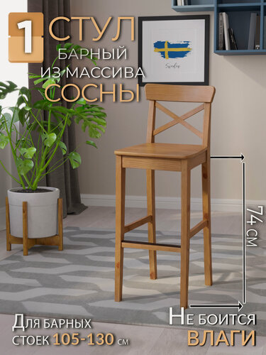 Изображение товара Высокий барный стул для кухни со спинкой INGOLF деревянный кухонный полубарный