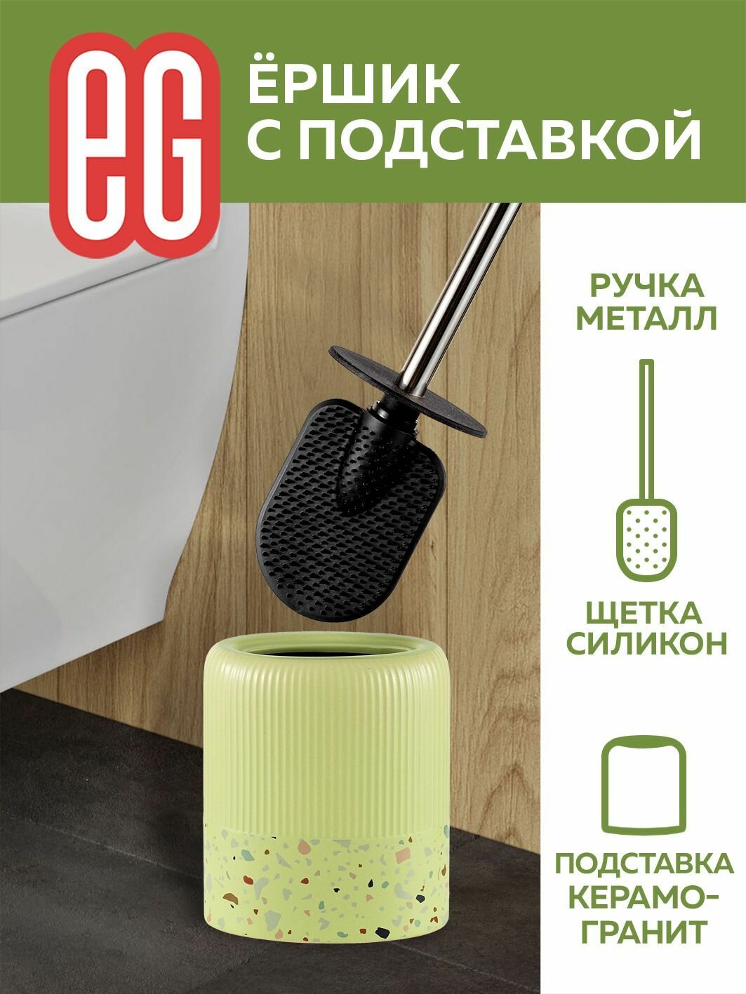 Ершик для унитаза силиконовый с подставкой из керамогранита EG Еврогарант