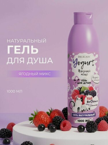 Изображение товара Delicare гель для душа YOGURT Ягодный микс 1 000МЛ