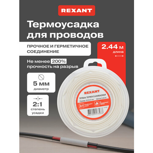 фото Термоусадочная белая трубка rexant 5.0/2.5 мм для проводов, катушка 2.44 м в многоразовом боксе