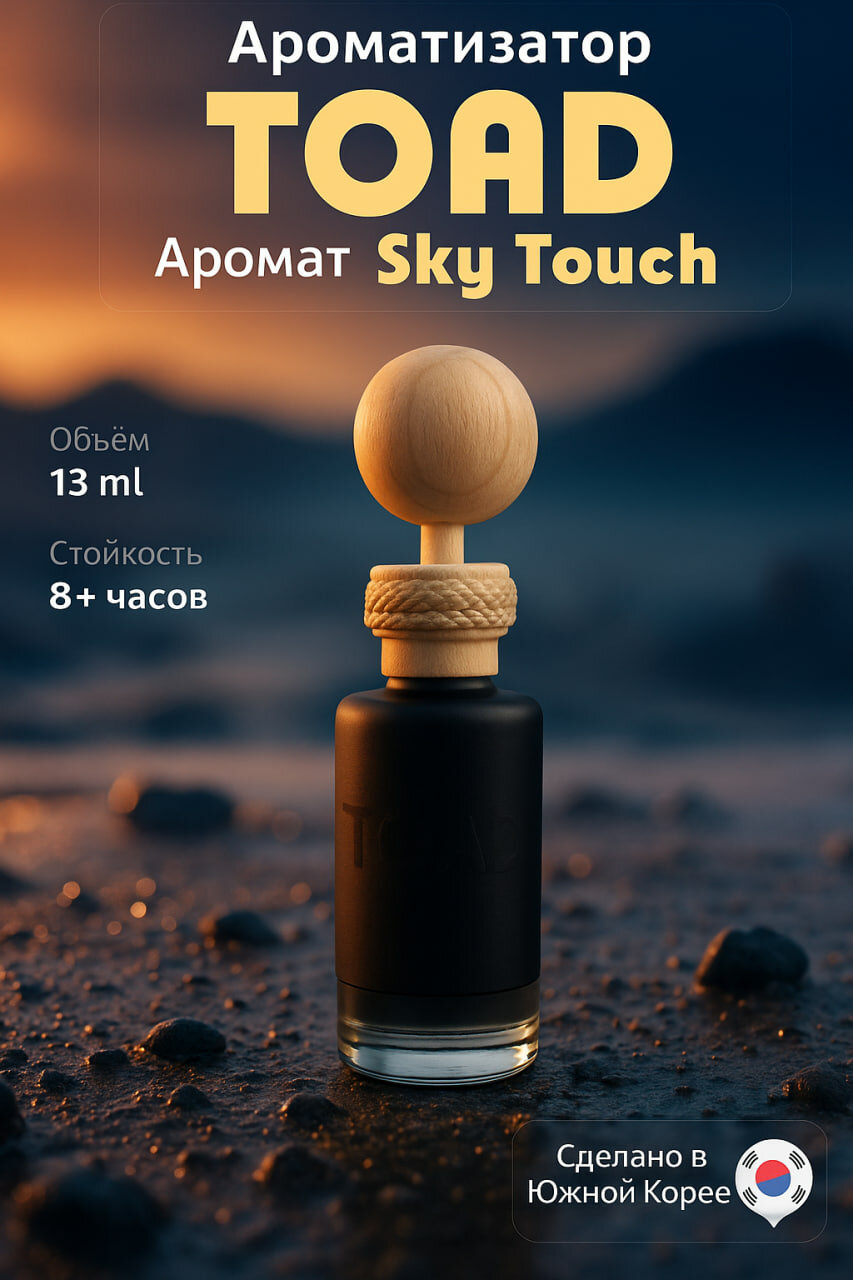 Ароматизатор Toad 13  мл, для машины и дома, освежитель воздуха, аромат Sky Touch