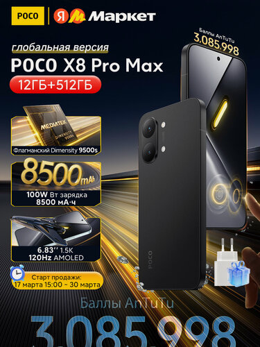 Изображение товара Смартфон Xiaomi POCO X8 Pro Max 12ГБ 512ГБ Черный, Флагманский Dimensity 9500s, 8500 мАч IP69 1.5K 120 Гц дисплей, eSIM
