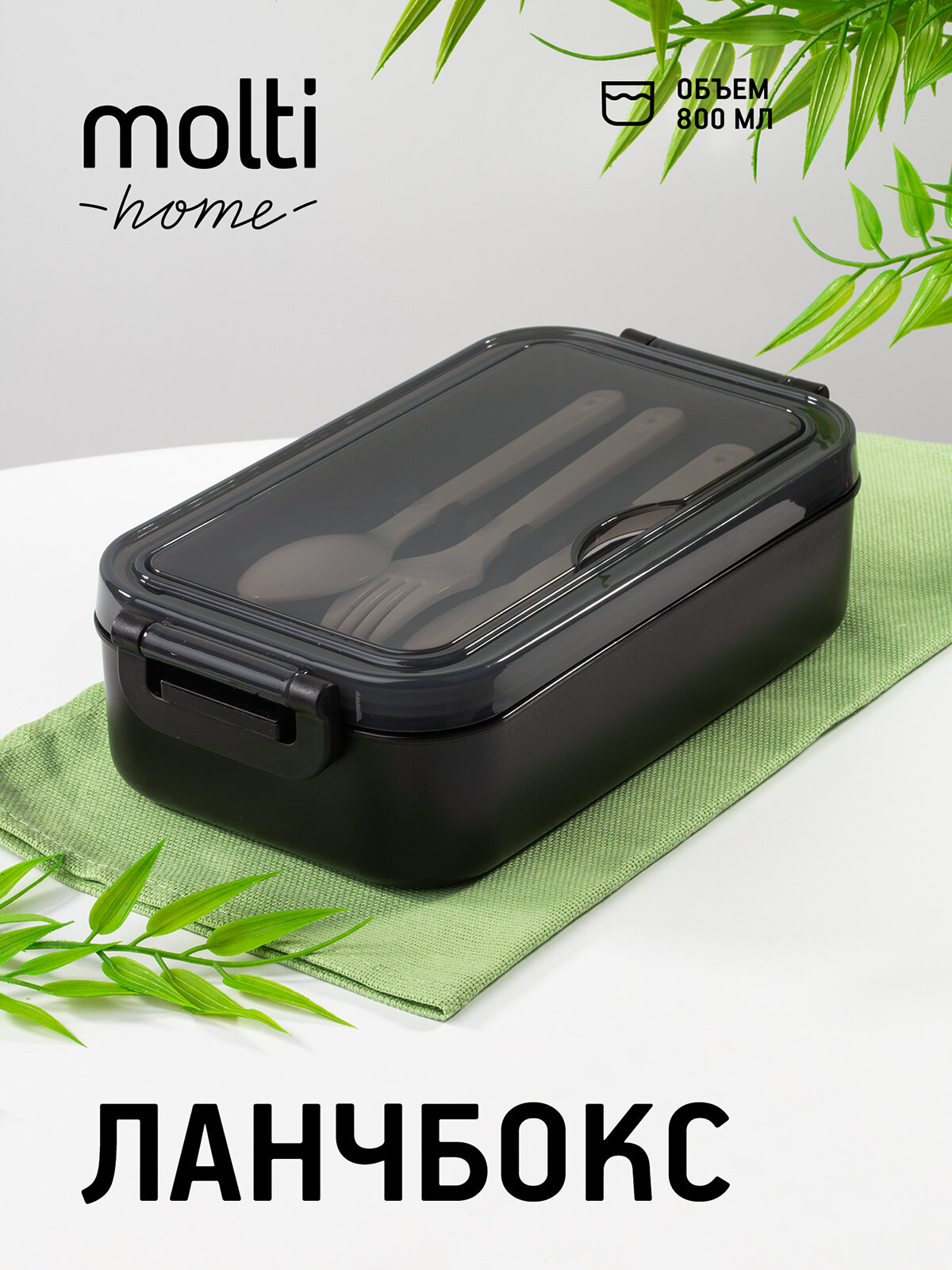 Контейнер для еды ланч бокс емкость для хранения с приборами, 800 мл, 11,5x5,8x21,5, черный