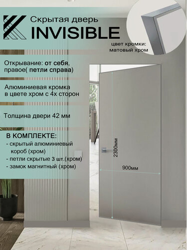 Изображение товара Комплект скрытая дверь под покраску 700x2000, открывание от себя, петли справа, кромка хром