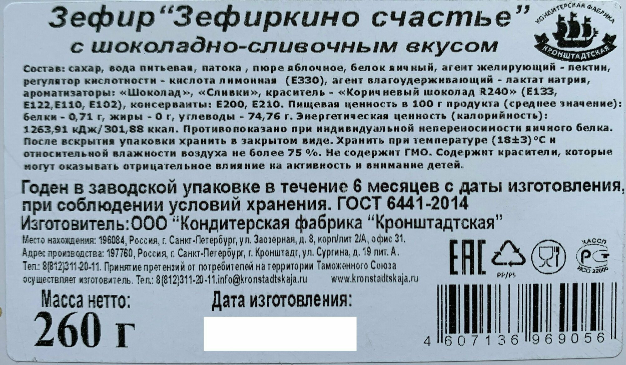 Зефир клубника/банан "Зефиркино счастье" КФ кронштадтская, 260г - фотография № 4