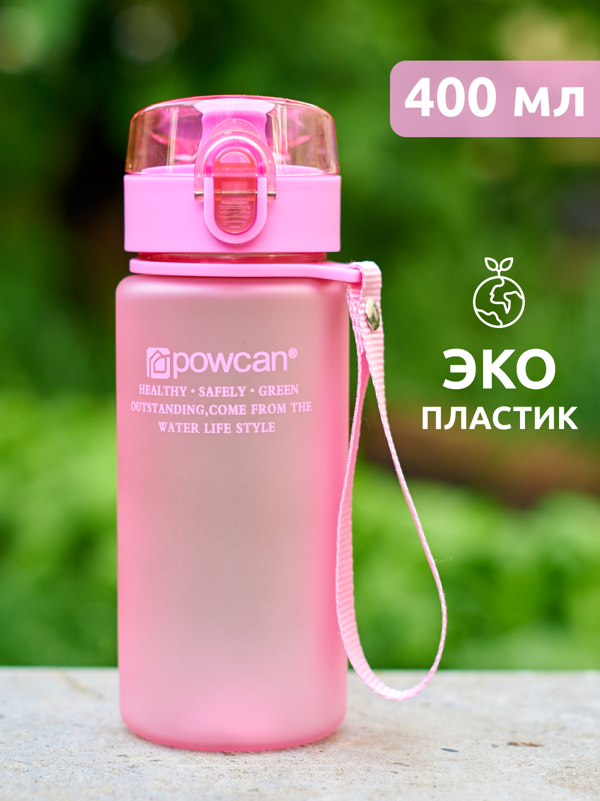 Бутылка для воды POWCAN - pink 400 мл. матовая