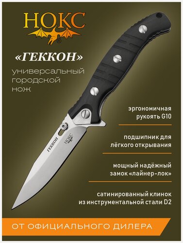 Изображение товара Нож складной нокс Геккон (340-100406) в подарочной коробке, городской складной нож, сталь D2