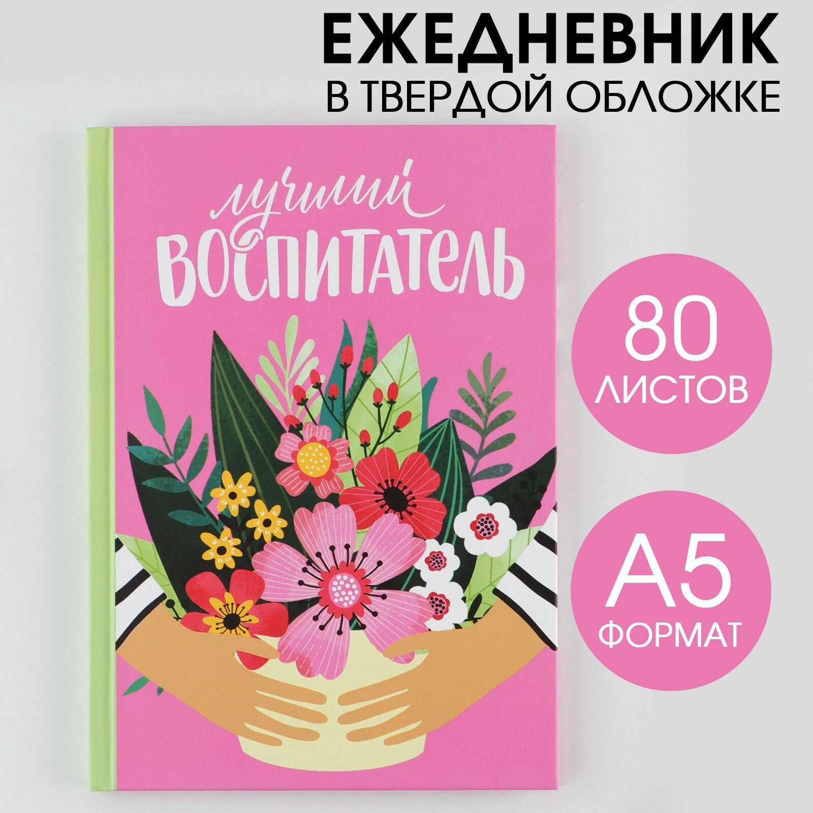 Ежедневник «Лучший воспитатель», твердая обложка, А5, 80 листов